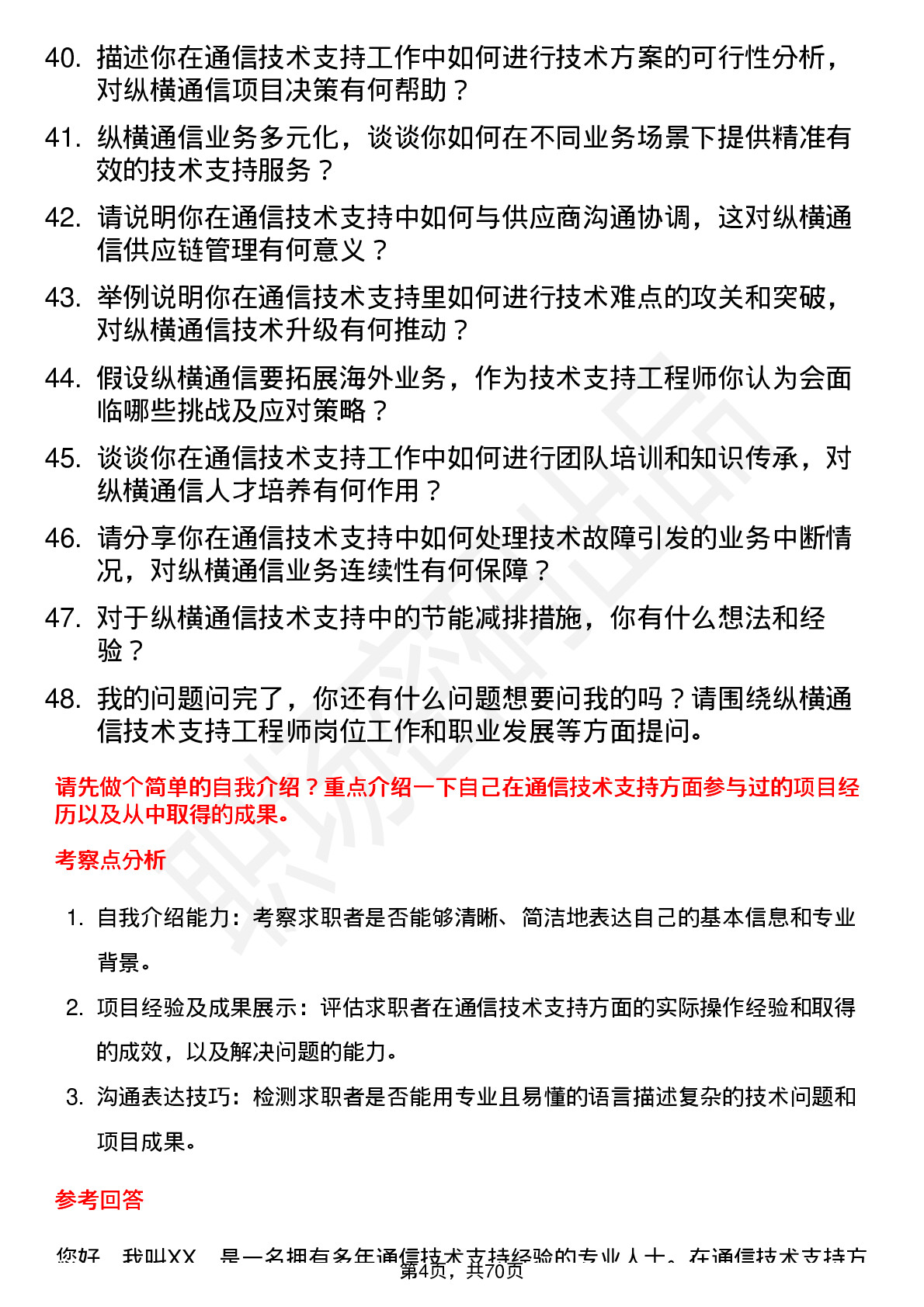 48道纵横通信技术支持工程师岗位面试题库及参考回答含考察点分析