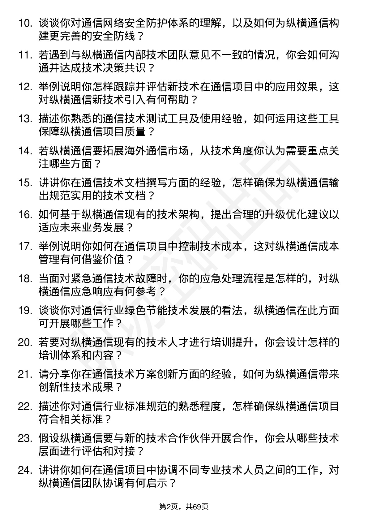 48道纵横通信技术顾问岗位面试题库及参考回答含考察点分析