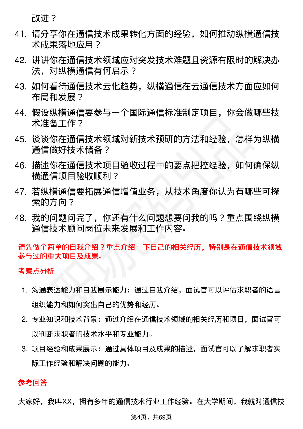 48道纵横通信技术顾问岗位面试题库及参考回答含考察点分析