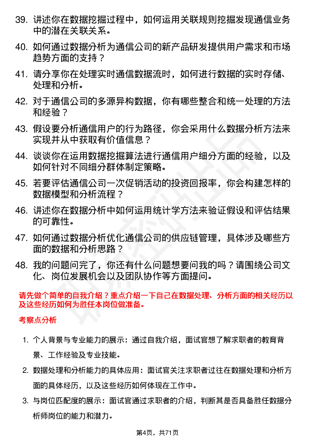 48道纵横通信数据分析师岗位面试题库及参考回答含考察点分析