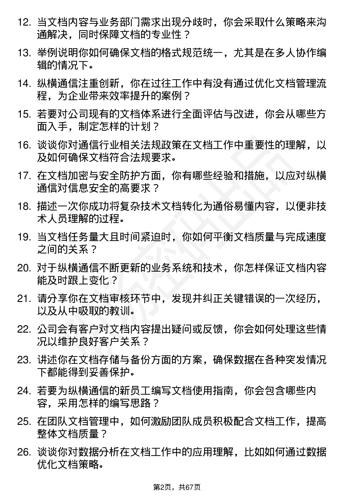 48道纵横通信文档工程师岗位面试题库及参考回答含考察点分析