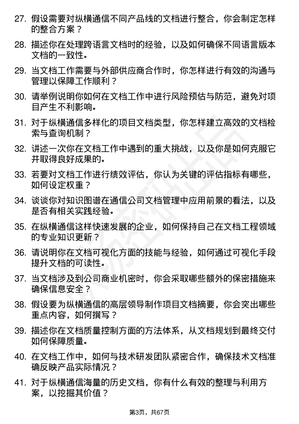 48道纵横通信文档工程师岗位面试题库及参考回答含考察点分析