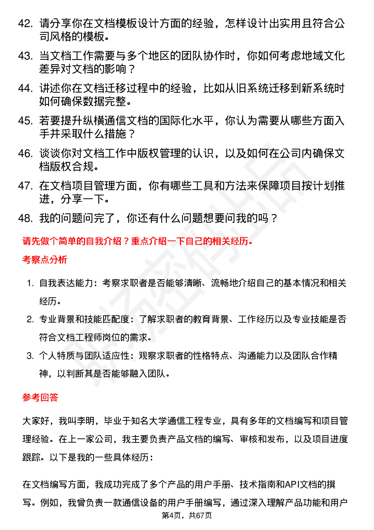 48道纵横通信文档工程师岗位面试题库及参考回答含考察点分析