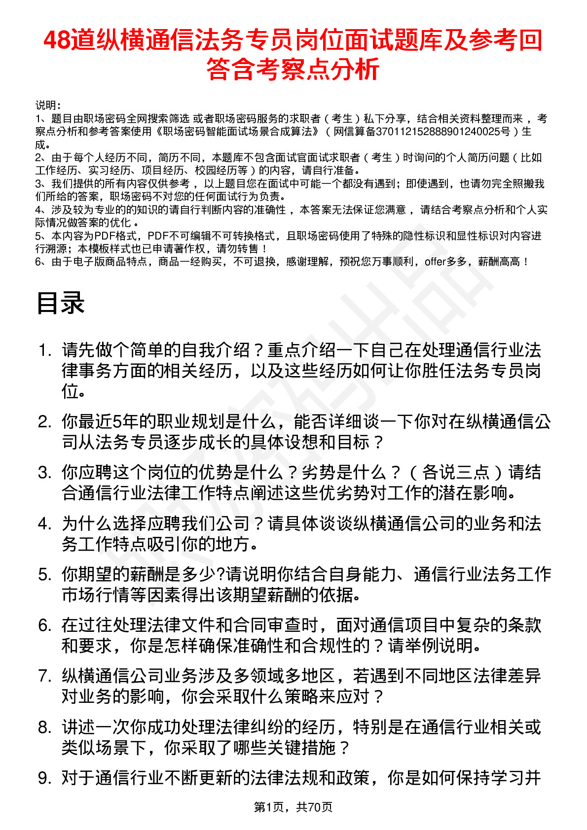 48道纵横通信法务专员岗位面试题库及参考回答含考察点分析