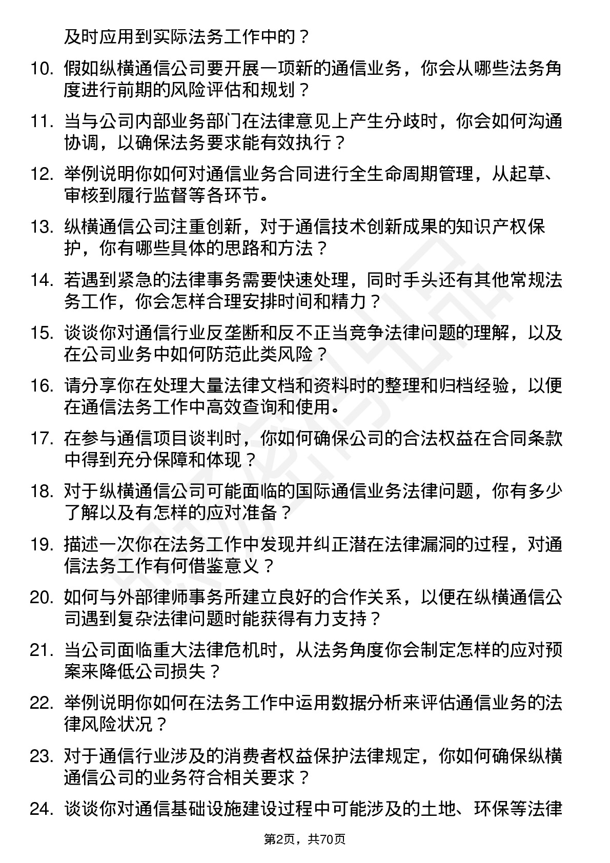 48道纵横通信法务专员岗位面试题库及参考回答含考察点分析