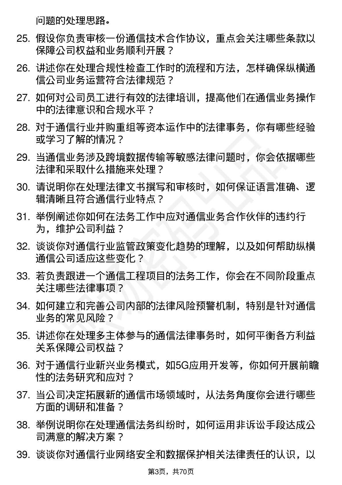 48道纵横通信法务专员岗位面试题库及参考回答含考察点分析