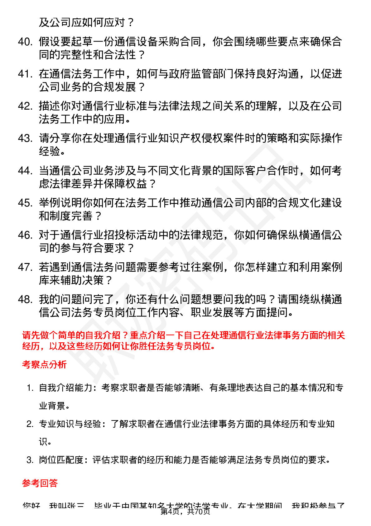 48道纵横通信法务专员岗位面试题库及参考回答含考察点分析