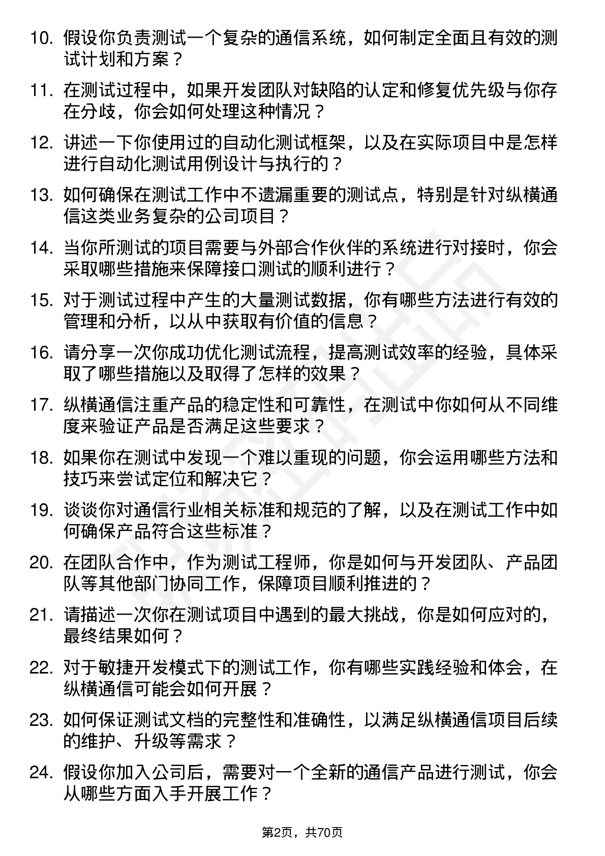 48道纵横通信测试工程师岗位面试题库及参考回答含考察点分析