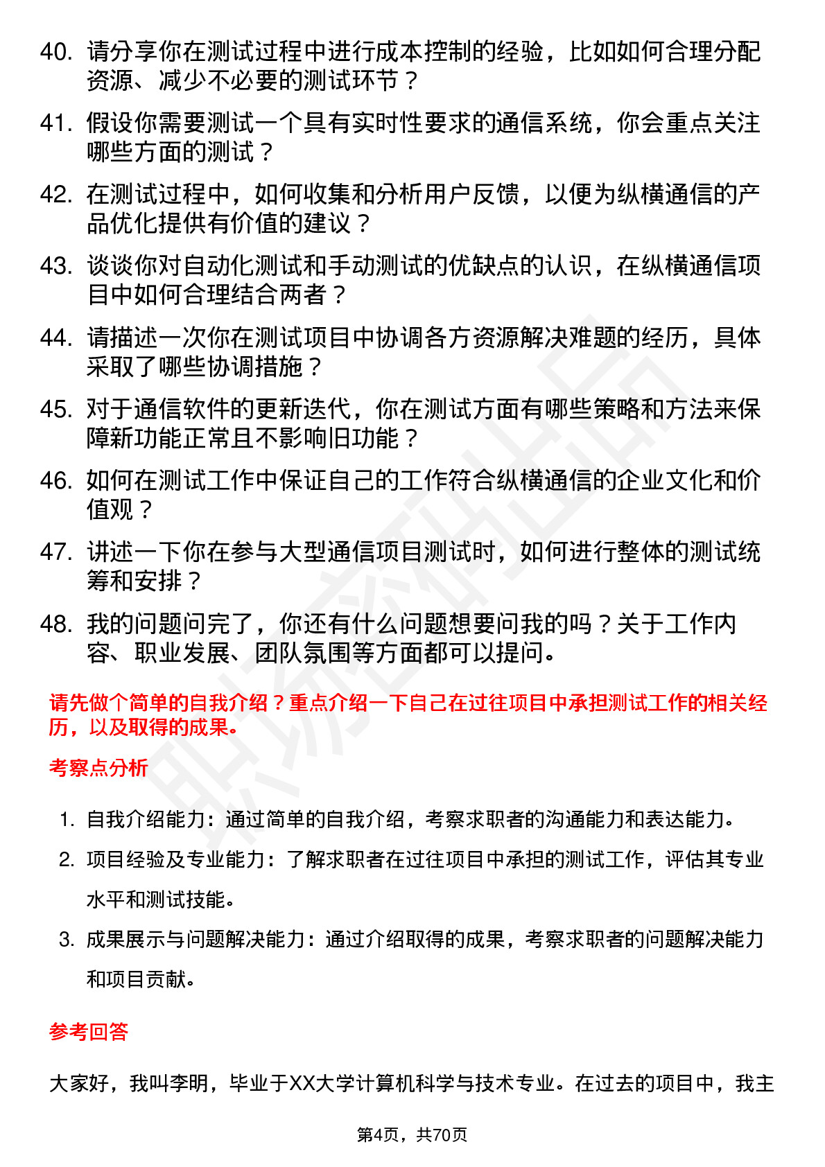 48道纵横通信测试工程师岗位面试题库及参考回答含考察点分析