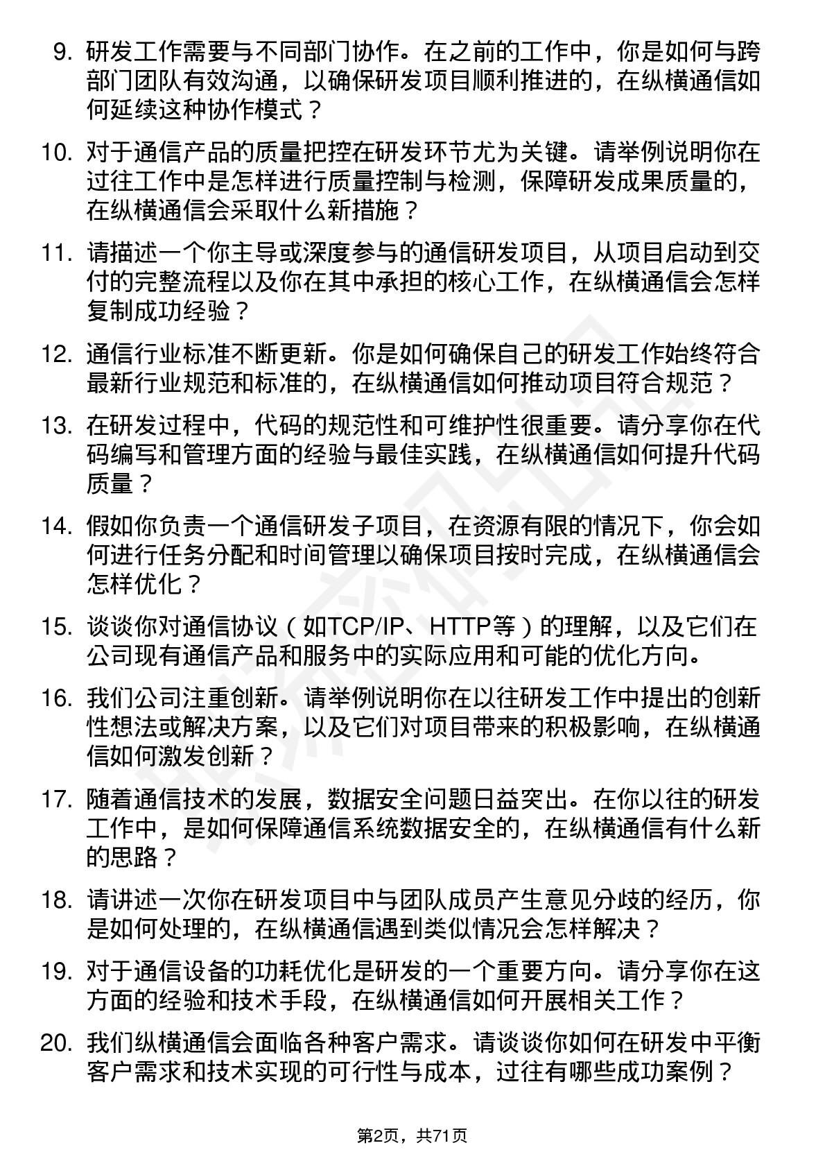 48道纵横通信研发工程师岗位面试题库及参考回答含考察点分析