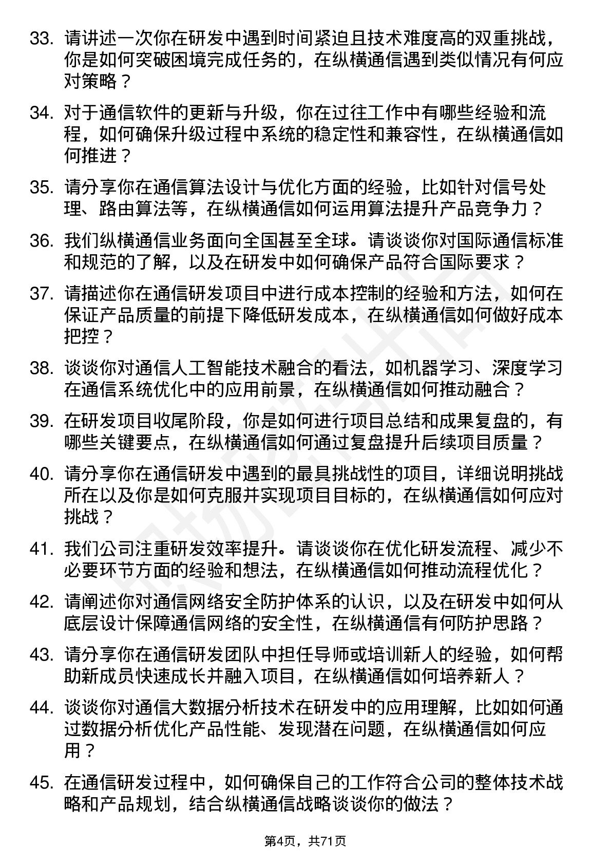 48道纵横通信研发工程师岗位面试题库及参考回答含考察点分析