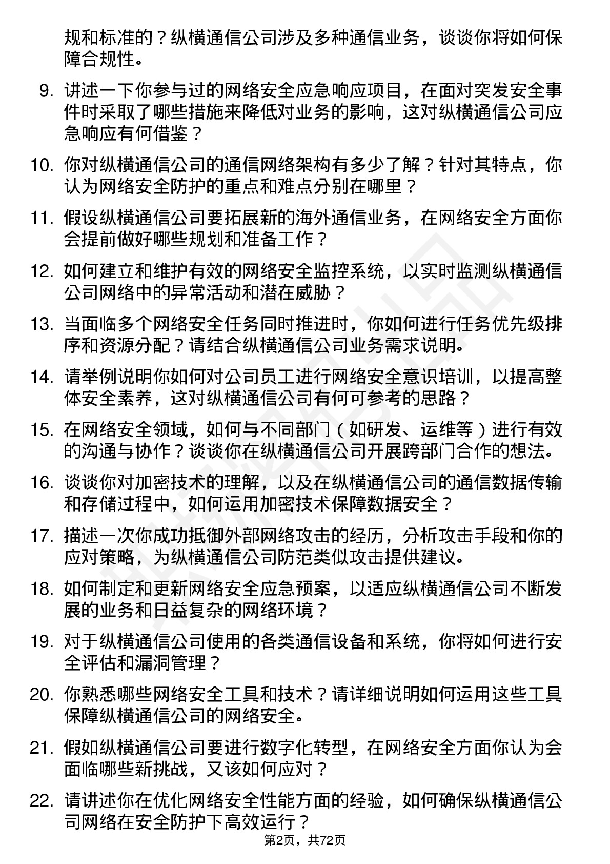 48道纵横通信网络安全工程师岗位面试题库及参考回答含考察点分析