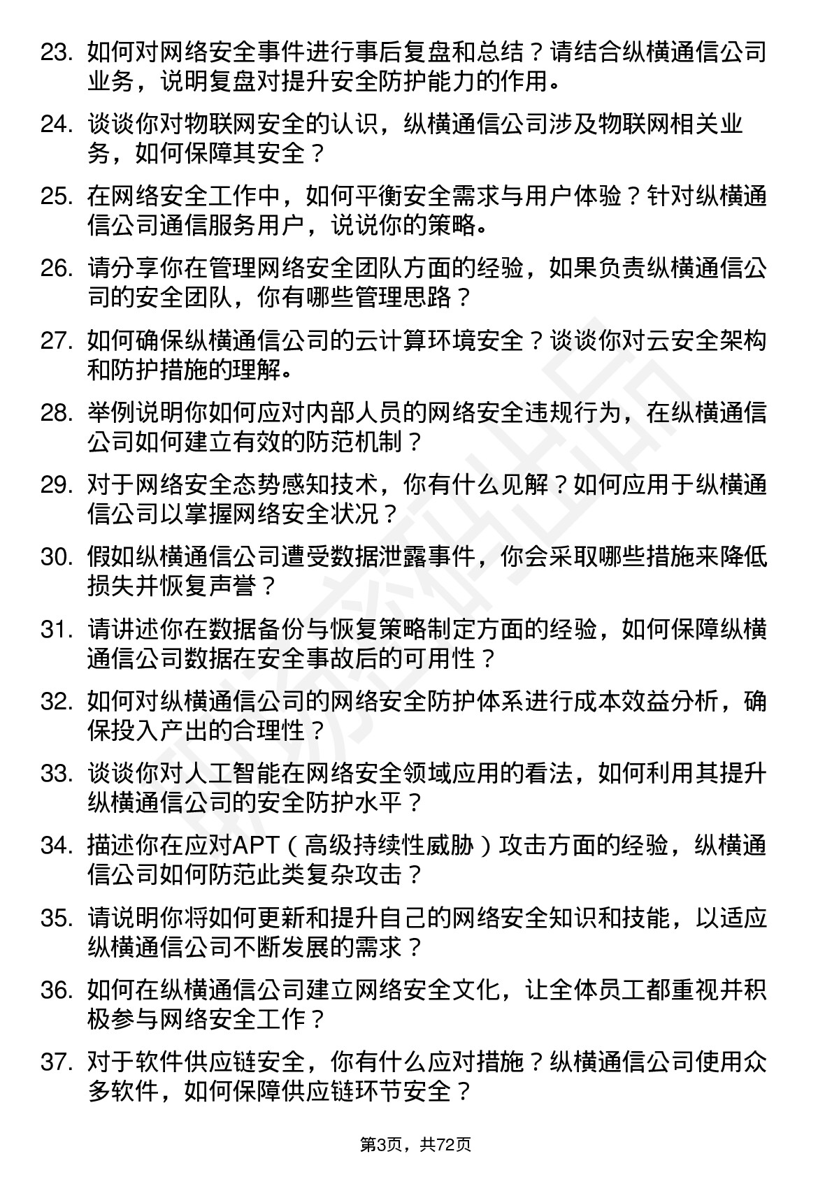 48道纵横通信网络安全工程师岗位面试题库及参考回答含考察点分析