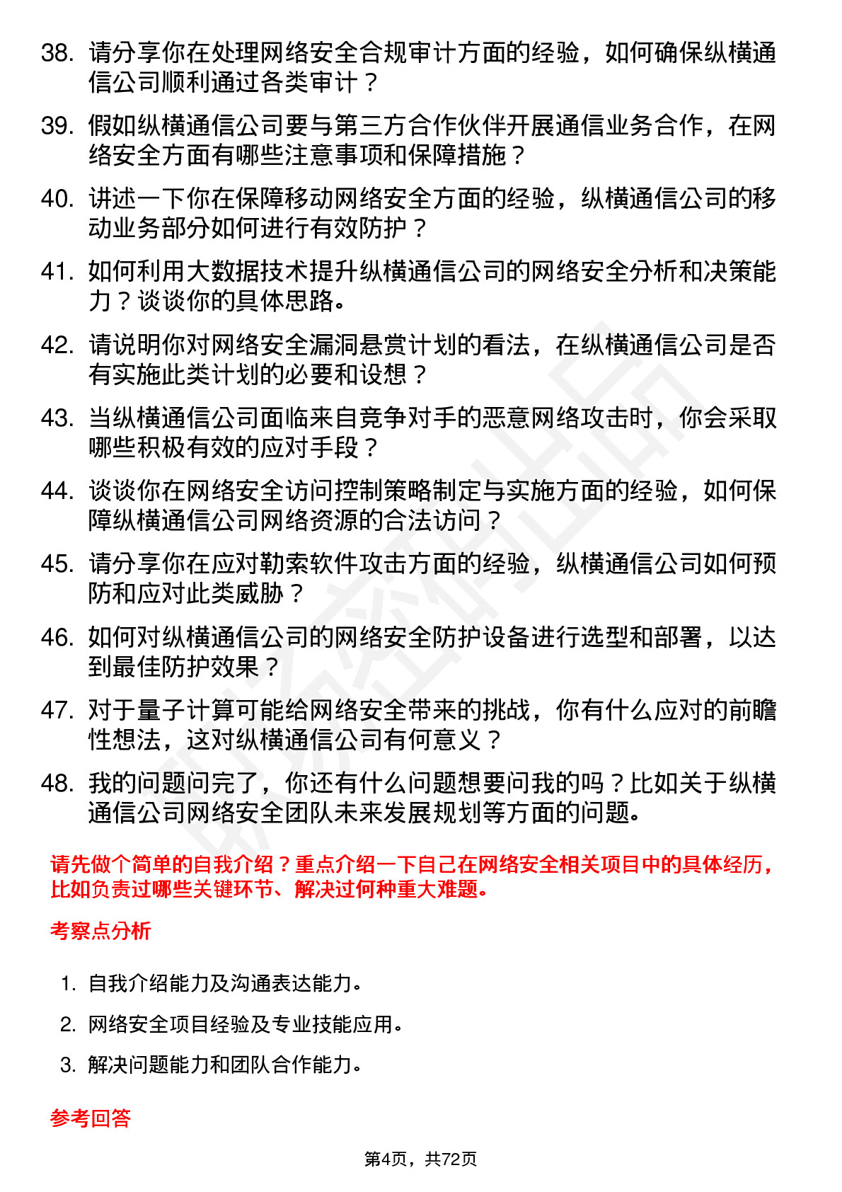 48道纵横通信网络安全工程师岗位面试题库及参考回答含考察点分析