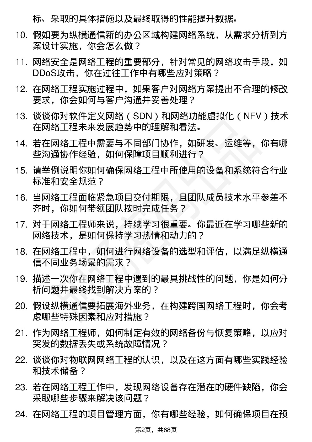 48道纵横通信网络工程师岗位面试题库及参考回答含考察点分析