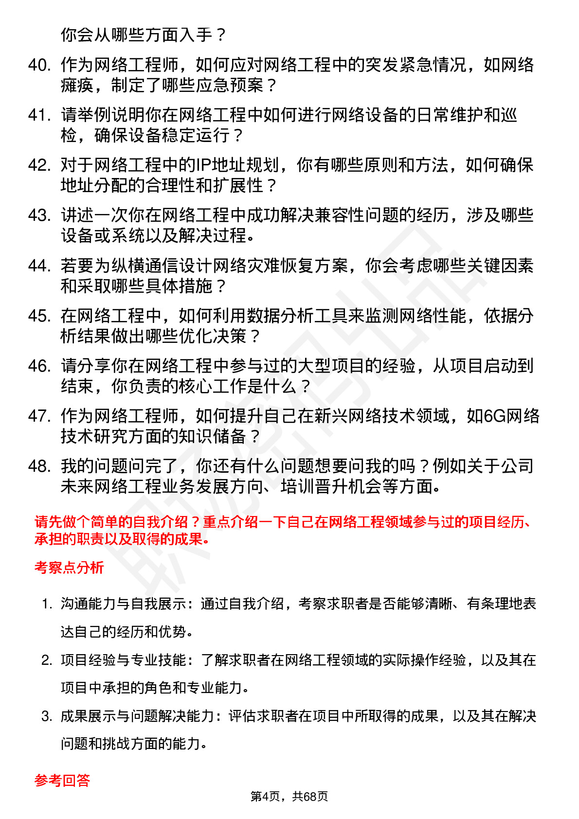 48道纵横通信网络工程师岗位面试题库及参考回答含考察点分析