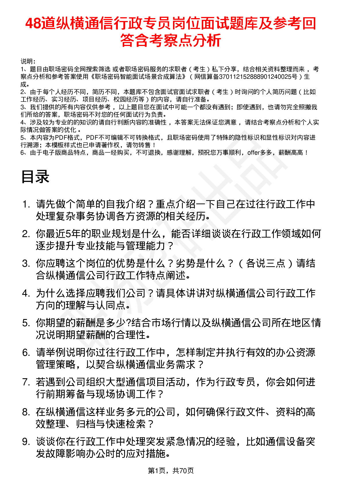 48道纵横通信行政专员岗位面试题库及参考回答含考察点分析