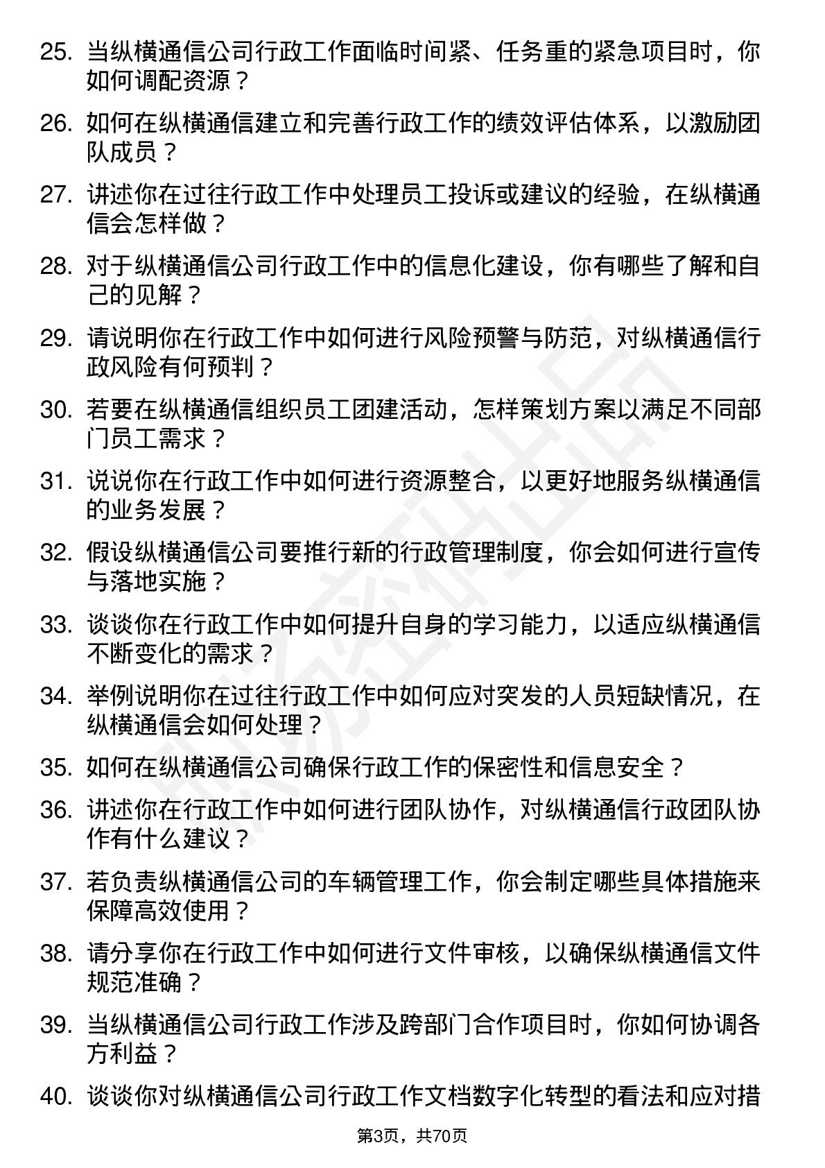 48道纵横通信行政专员岗位面试题库及参考回答含考察点分析