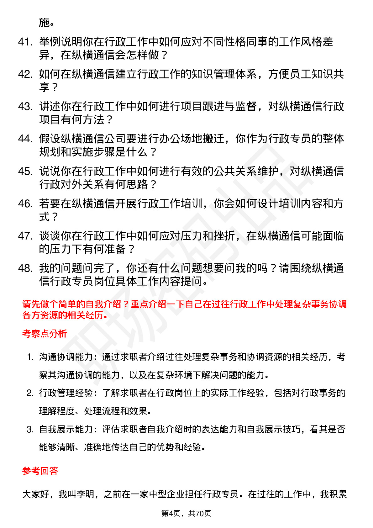 48道纵横通信行政专员岗位面试题库及参考回答含考察点分析