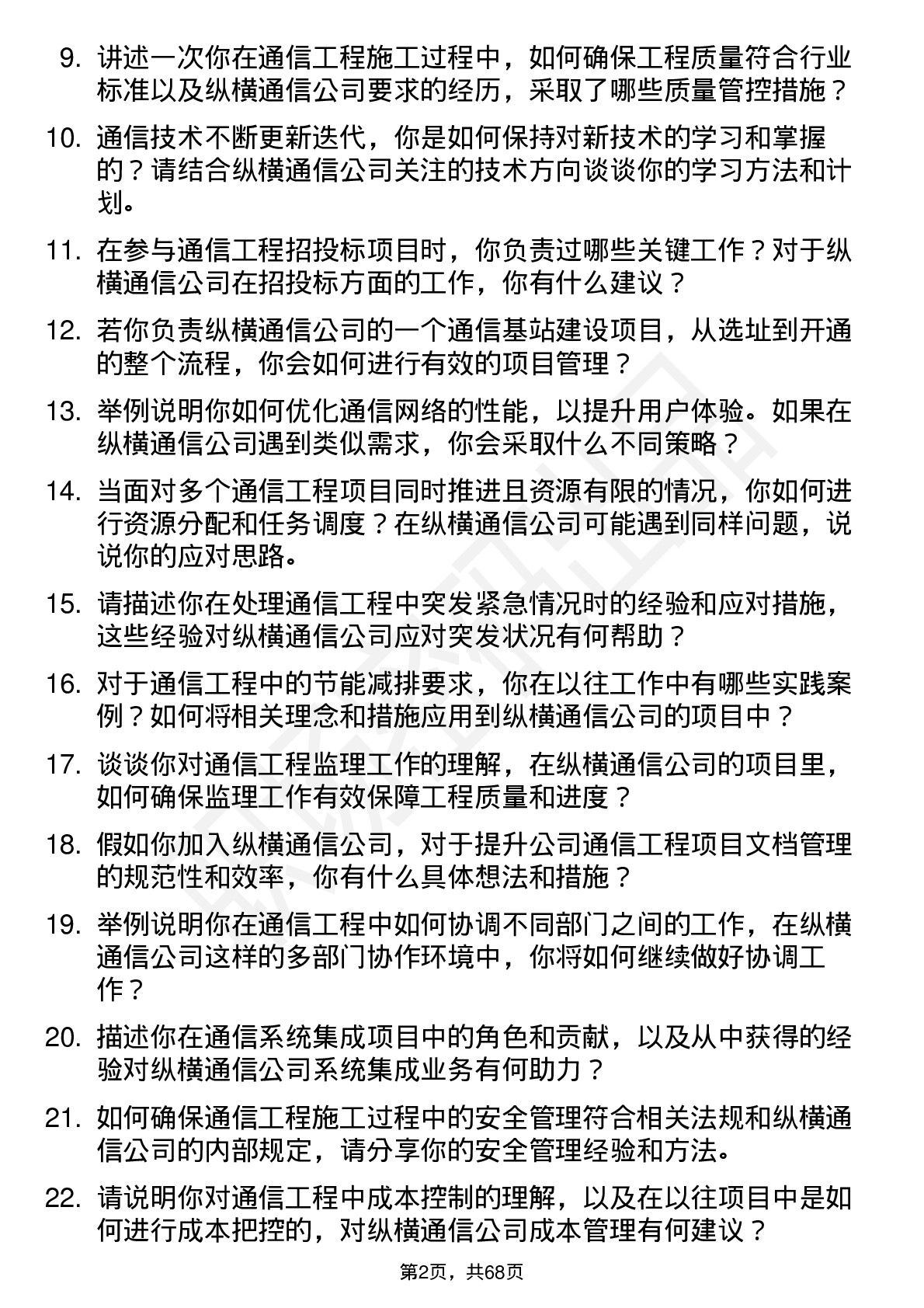 48道纵横通信通信工程师岗位面试题库及参考回答含考察点分析