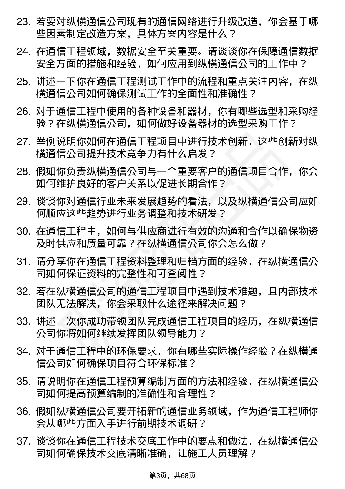 48道纵横通信通信工程师岗位面试题库及参考回答含考察点分析