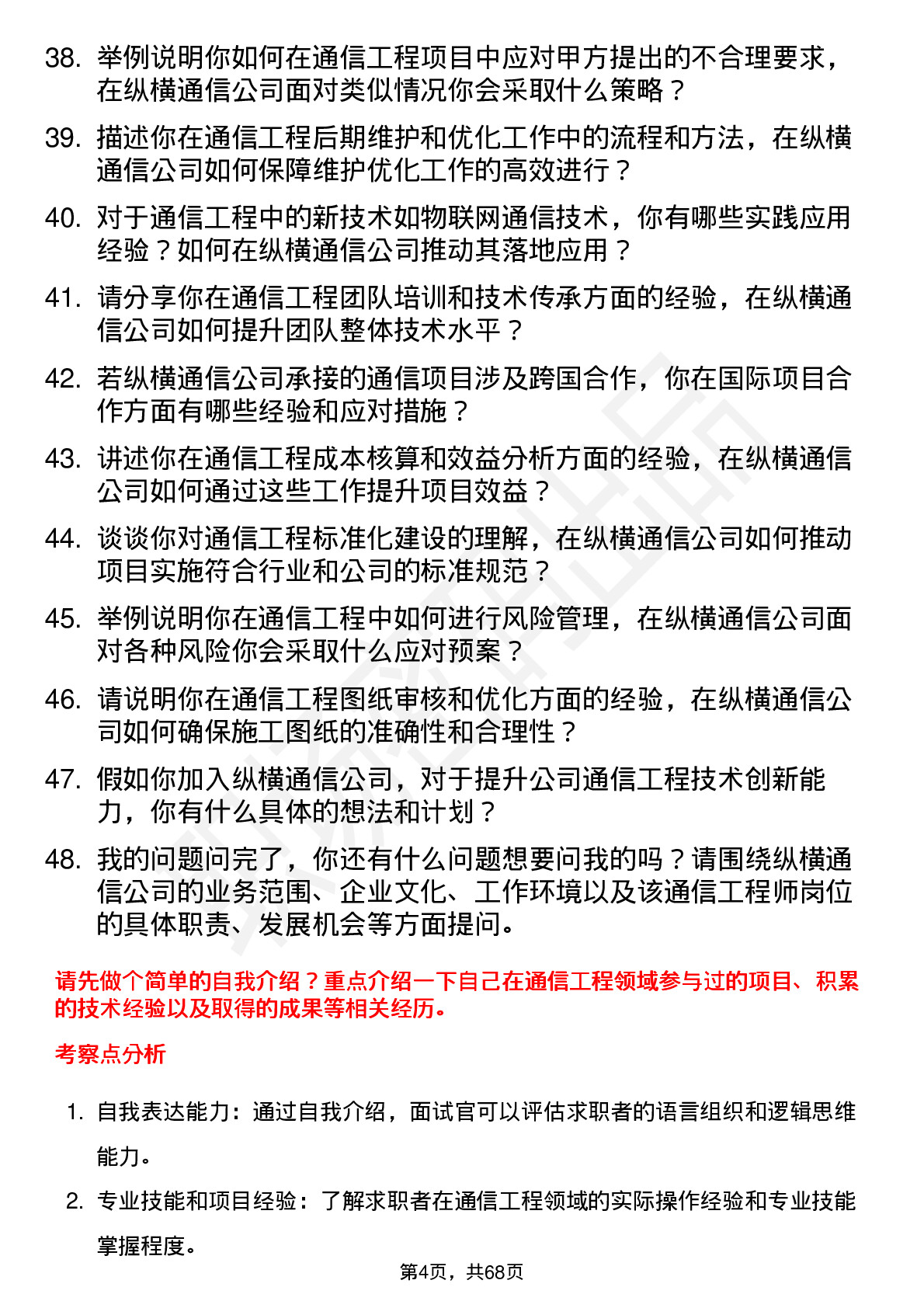 48道纵横通信通信工程师岗位面试题库及参考回答含考察点分析