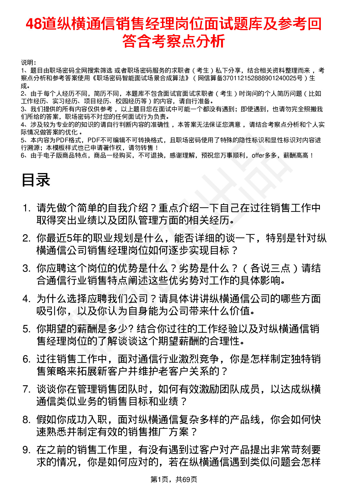 48道纵横通信销售经理岗位面试题库及参考回答含考察点分析