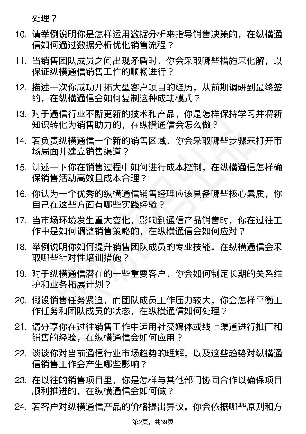 48道纵横通信销售经理岗位面试题库及参考回答含考察点分析