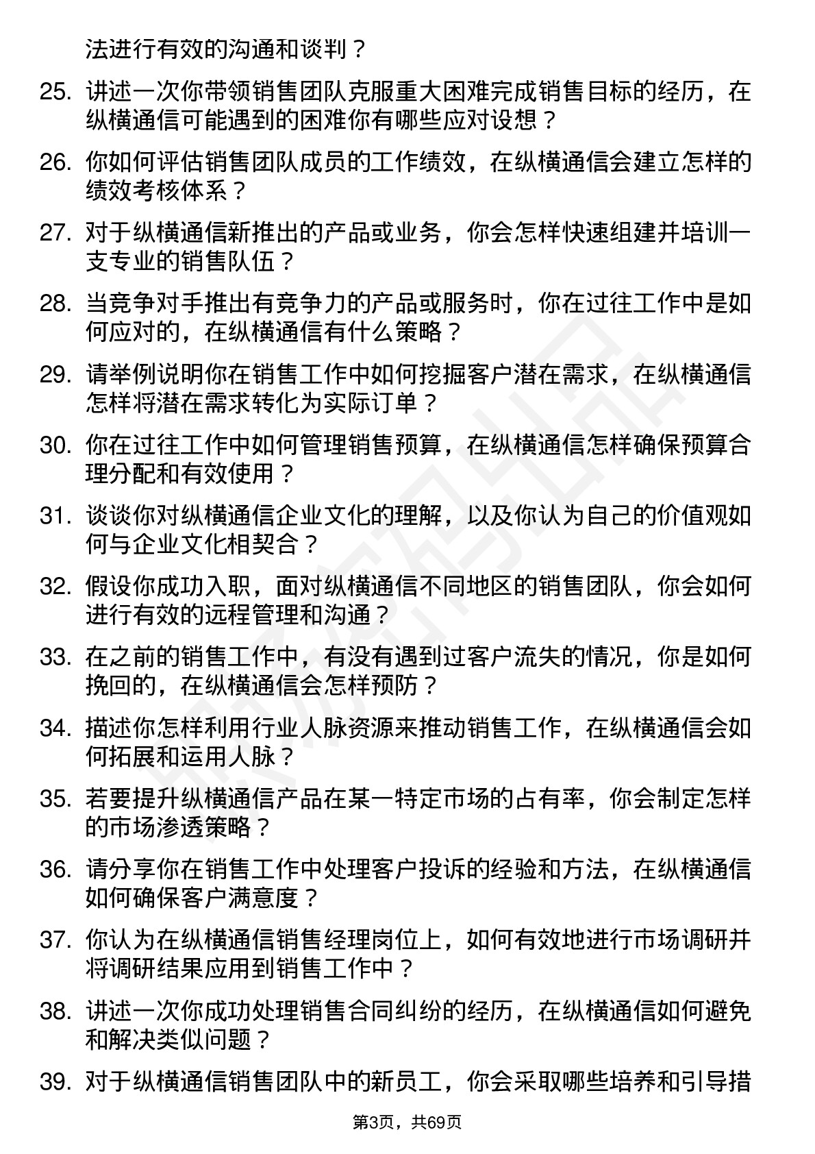 48道纵横通信销售经理岗位面试题库及参考回答含考察点分析