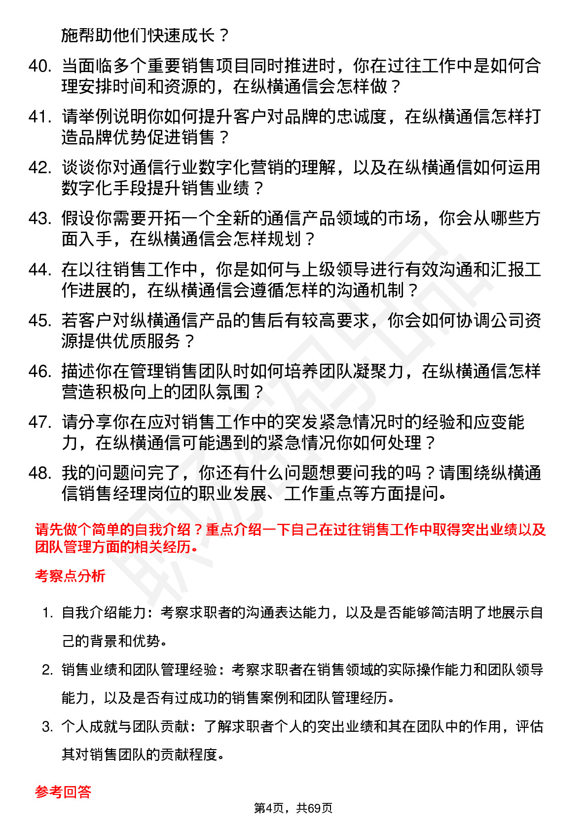 48道纵横通信销售经理岗位面试题库及参考回答含考察点分析