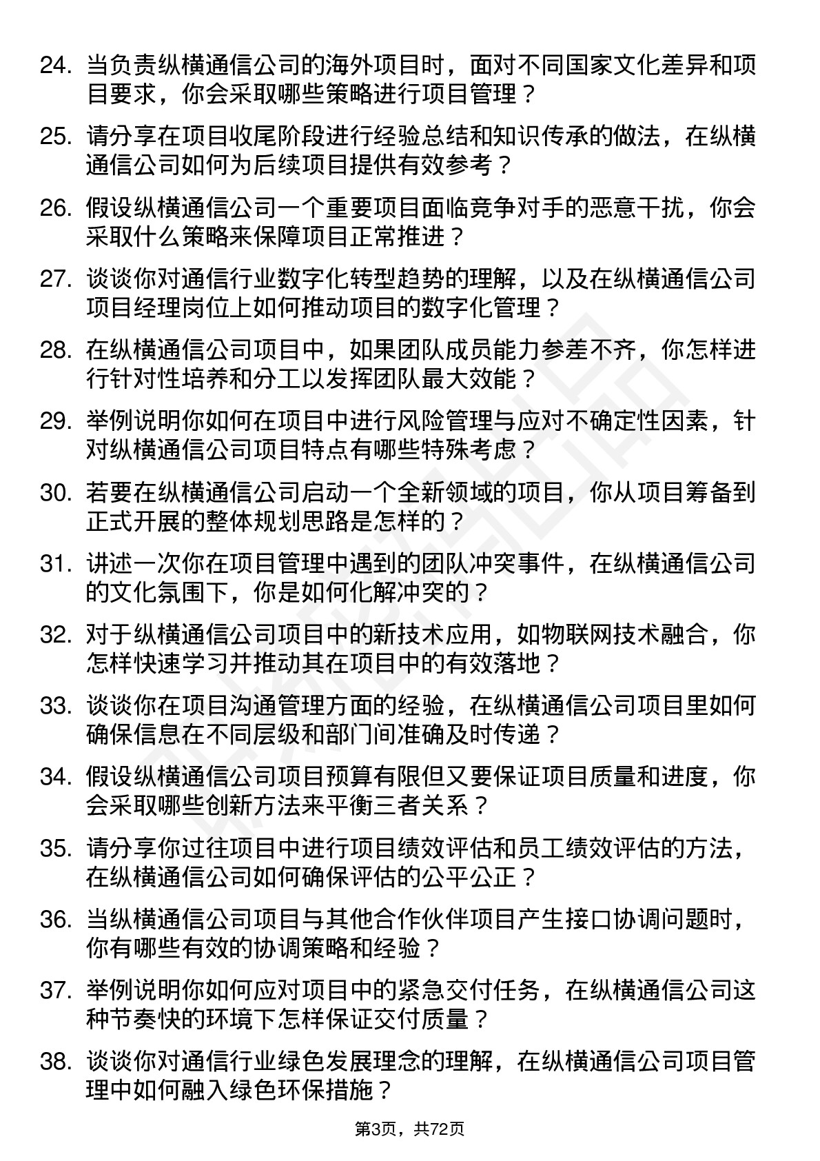 48道纵横通信项目经理岗位面试题库及参考回答含考察点分析