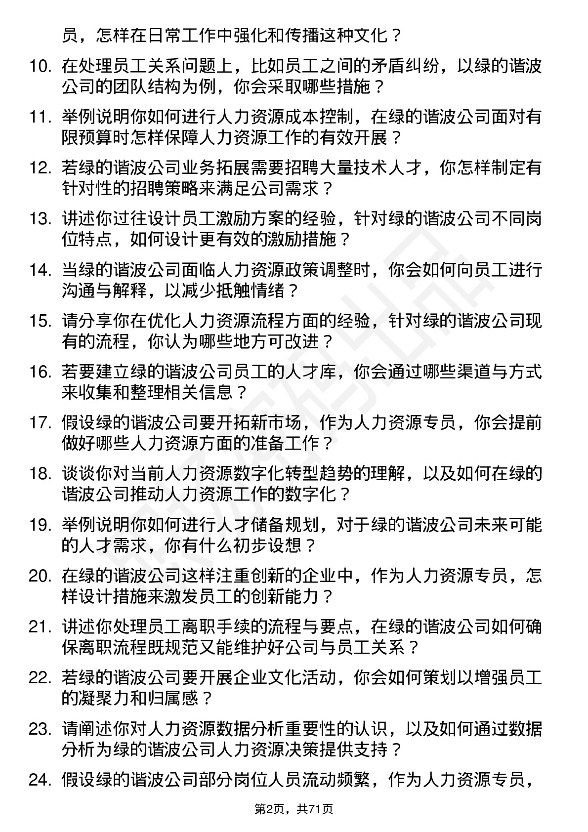 48道绿的谐波人力资源专员岗位面试题库及参考回答含考察点分析