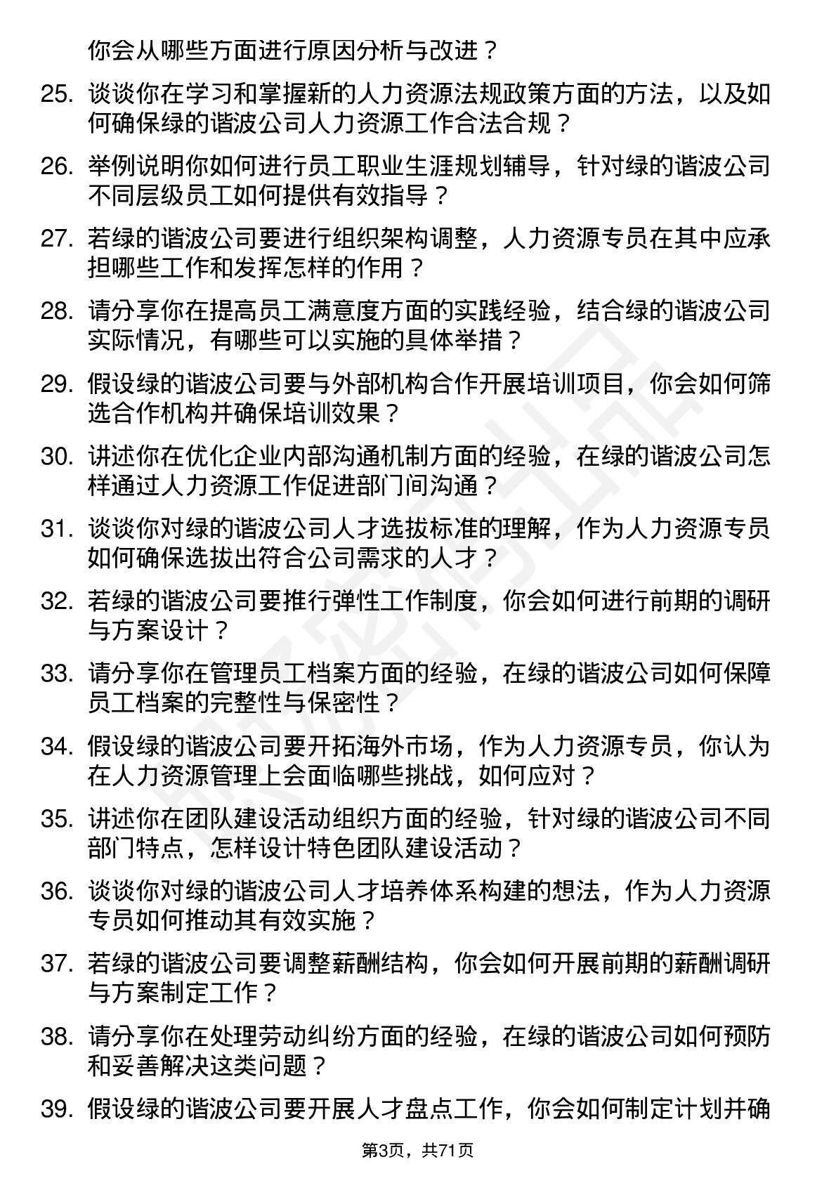 48道绿的谐波人力资源专员岗位面试题库及参考回答含考察点分析