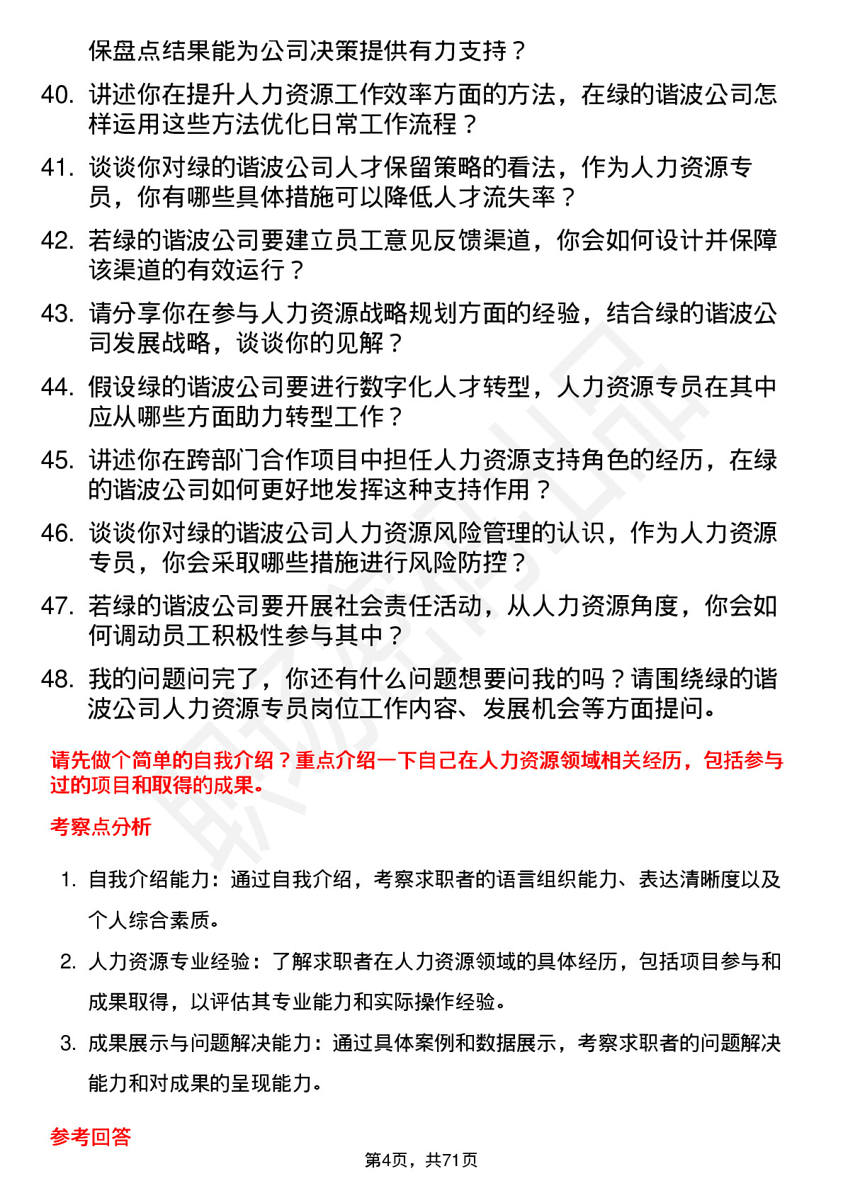 48道绿的谐波人力资源专员岗位面试题库及参考回答含考察点分析