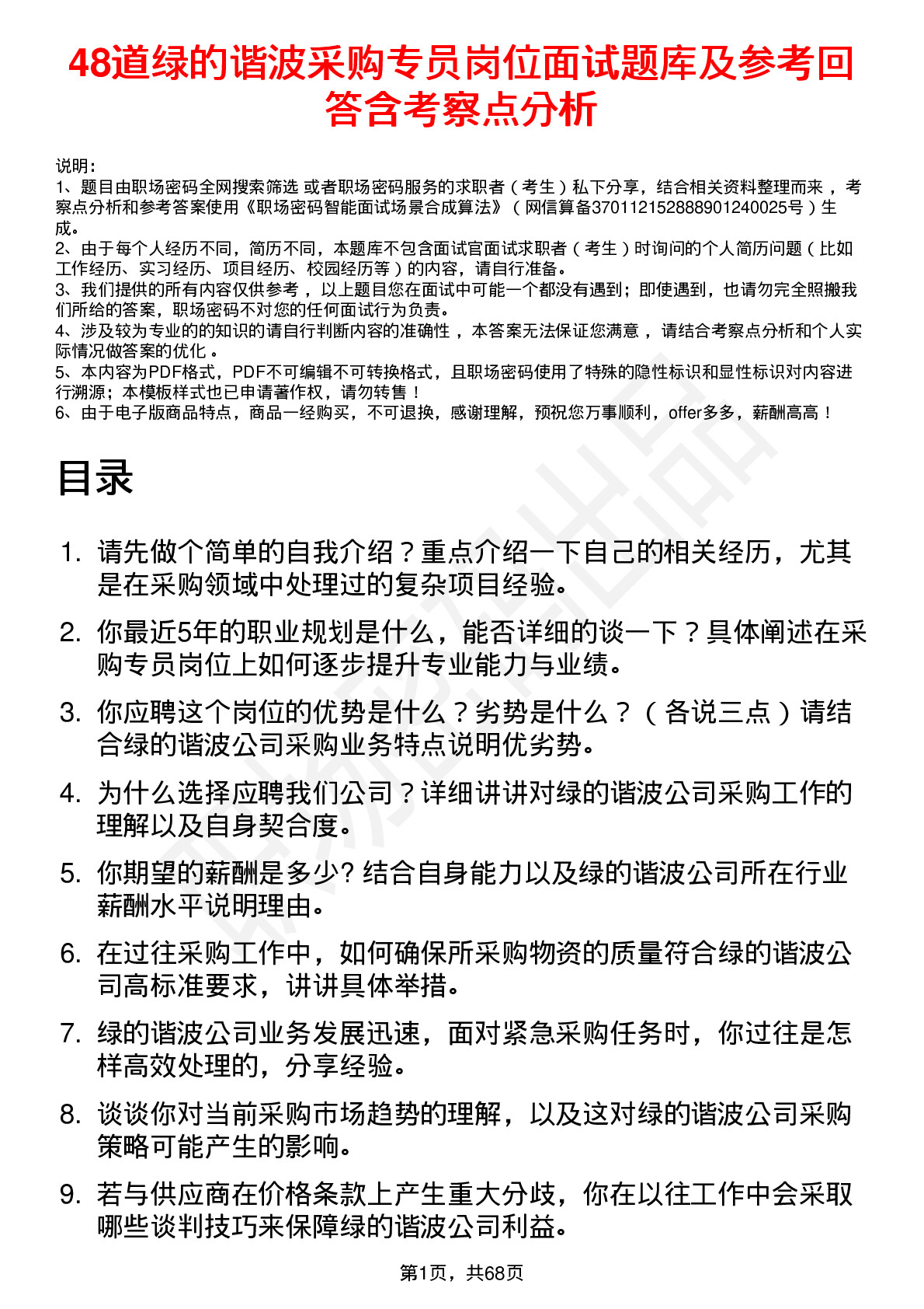 48道绿的谐波采购专员岗位面试题库及参考回答含考察点分析