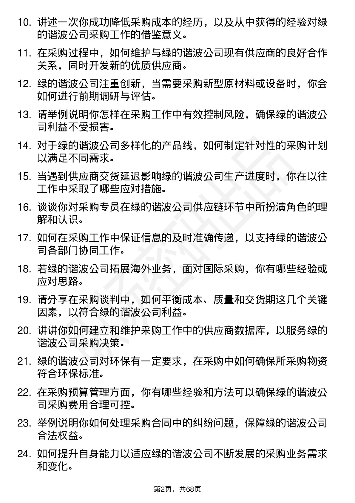 48道绿的谐波采购专员岗位面试题库及参考回答含考察点分析