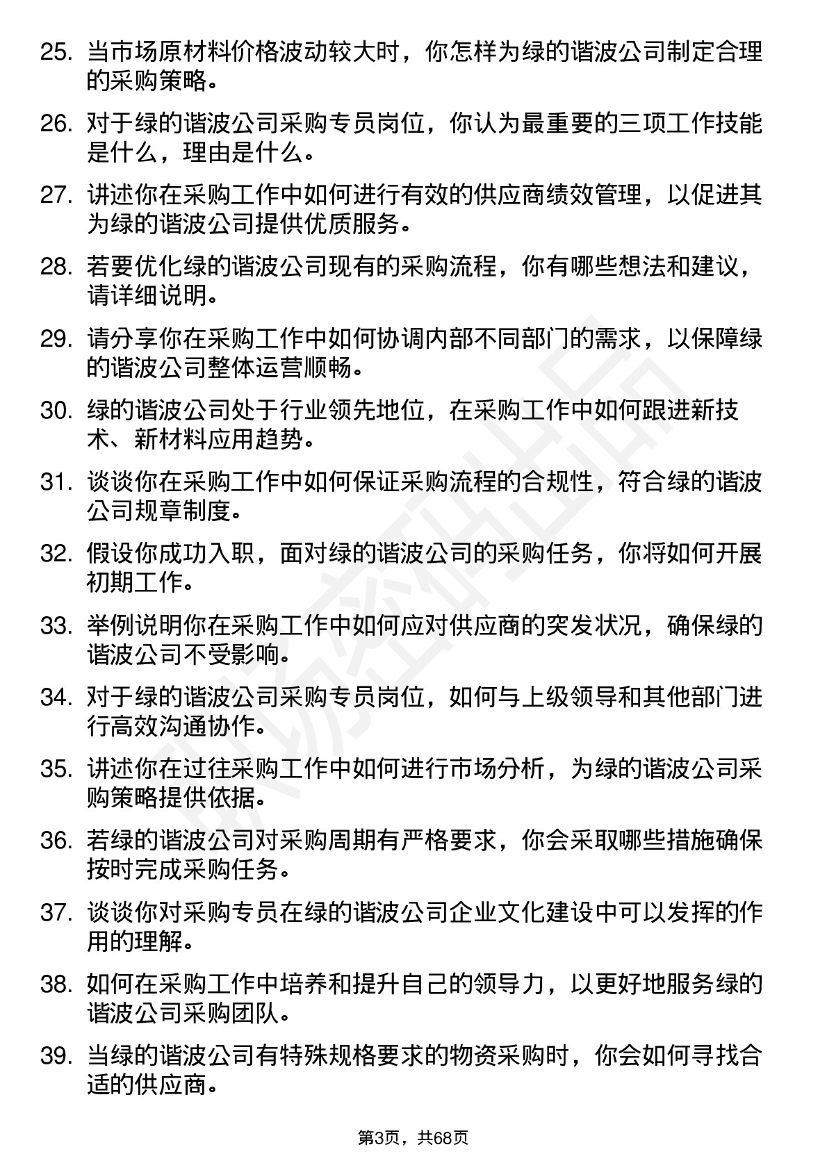 48道绿的谐波采购专员岗位面试题库及参考回答含考察点分析