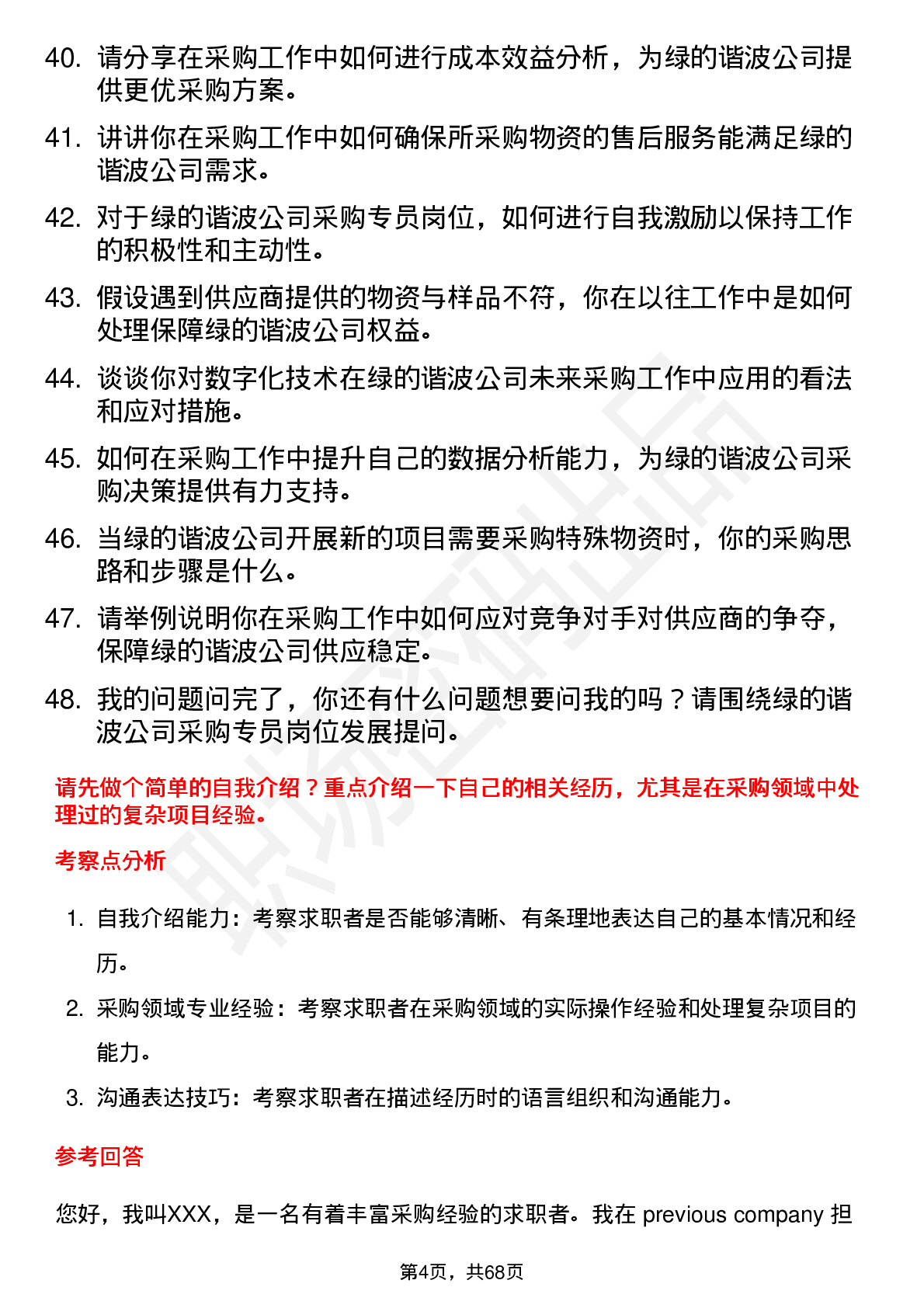 48道绿的谐波采购专员岗位面试题库及参考回答含考察点分析