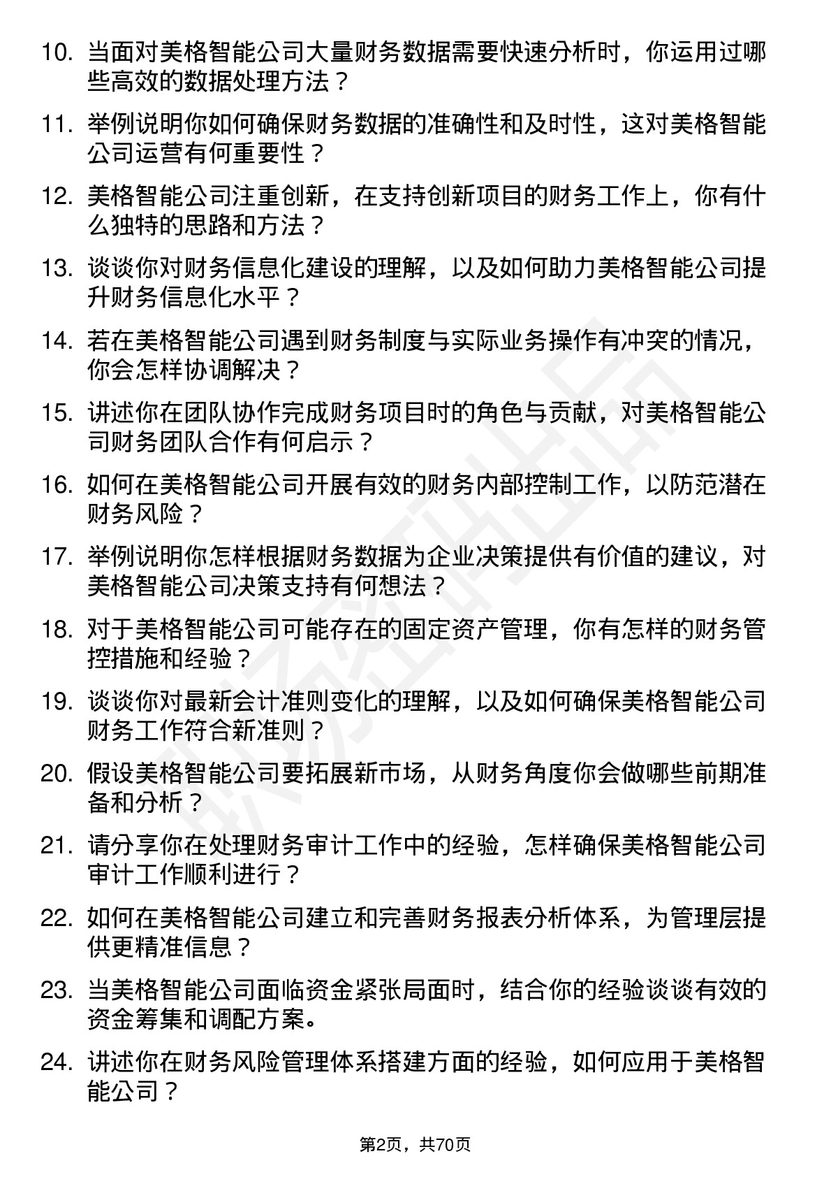 48道美格智能会计岗位面试题库及参考回答含考察点分析