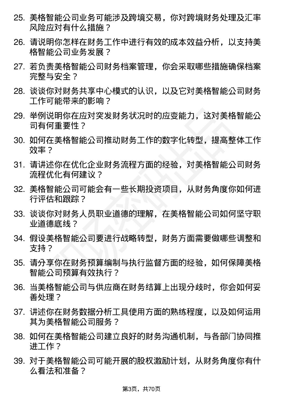 48道美格智能会计岗位面试题库及参考回答含考察点分析