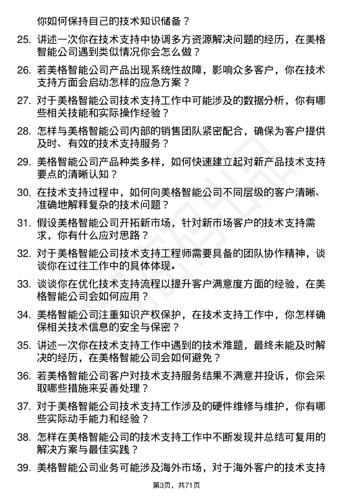 48道美格智能技术支持工程师岗位面试题库及参考回答含考察点分析