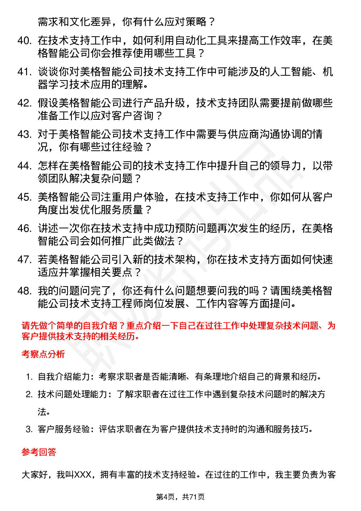 48道美格智能技术支持工程师岗位面试题库及参考回答含考察点分析