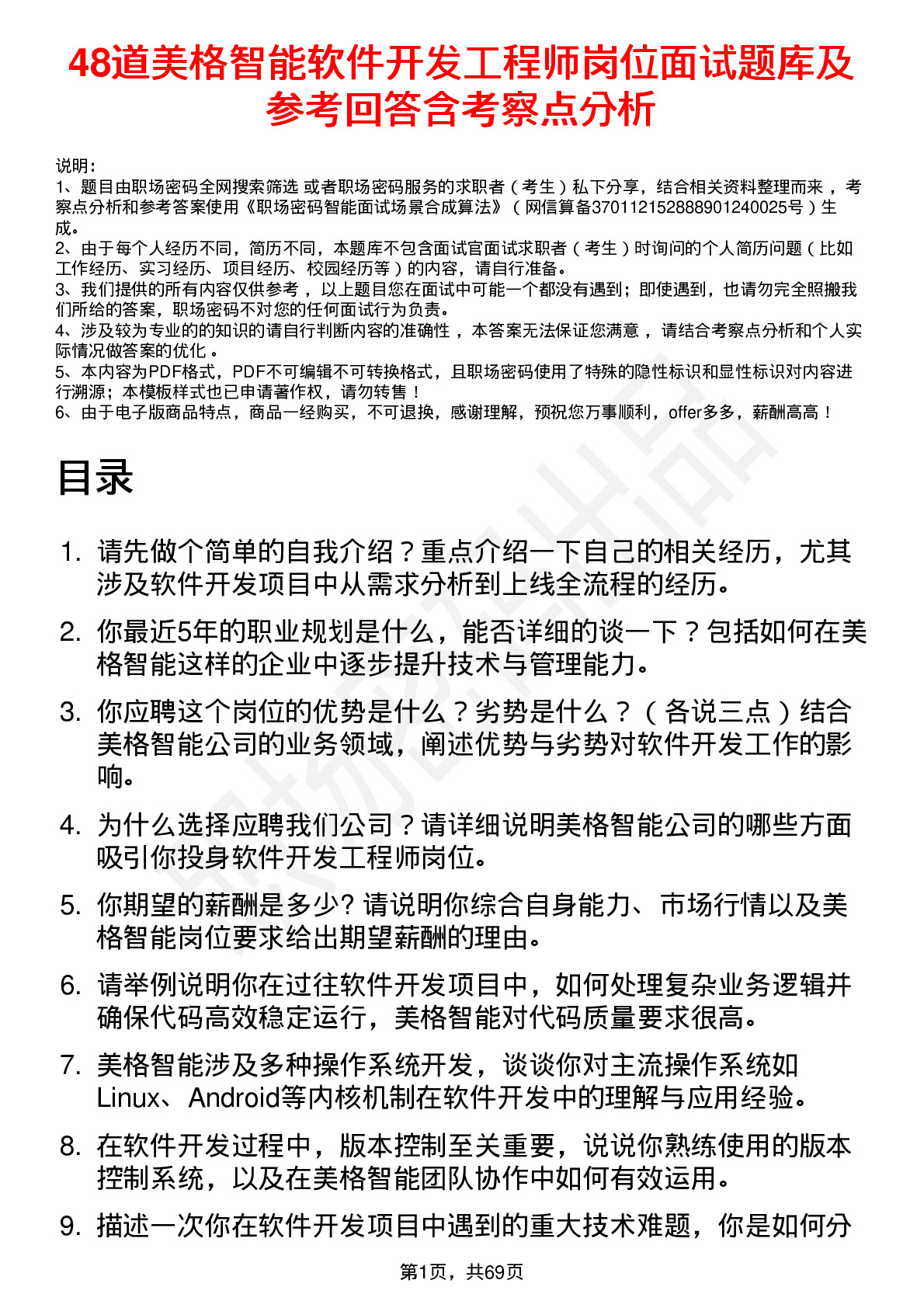 48道美格智能软件开发工程师岗位面试题库及参考回答含考察点分析