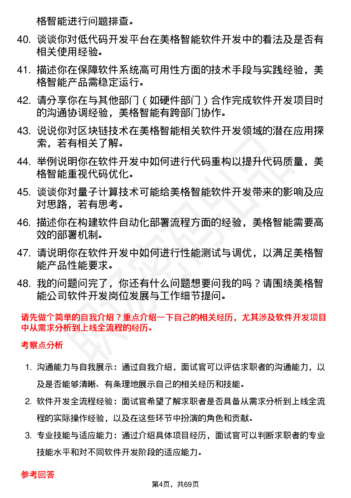 48道美格智能软件开发工程师岗位面试题库及参考回答含考察点分析