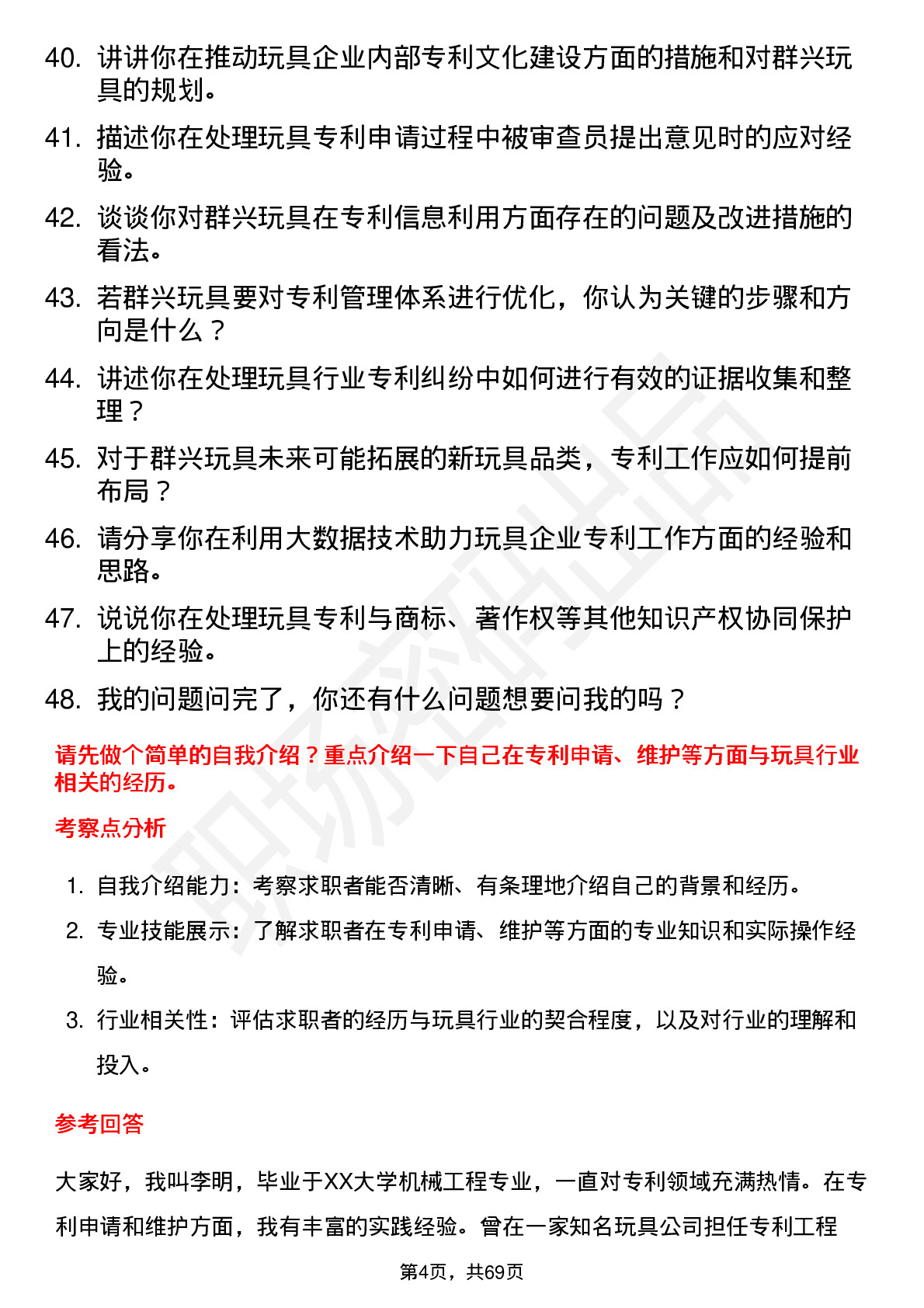 48道群兴玩具专利工程师岗位面试题库及参考回答含考察点分析