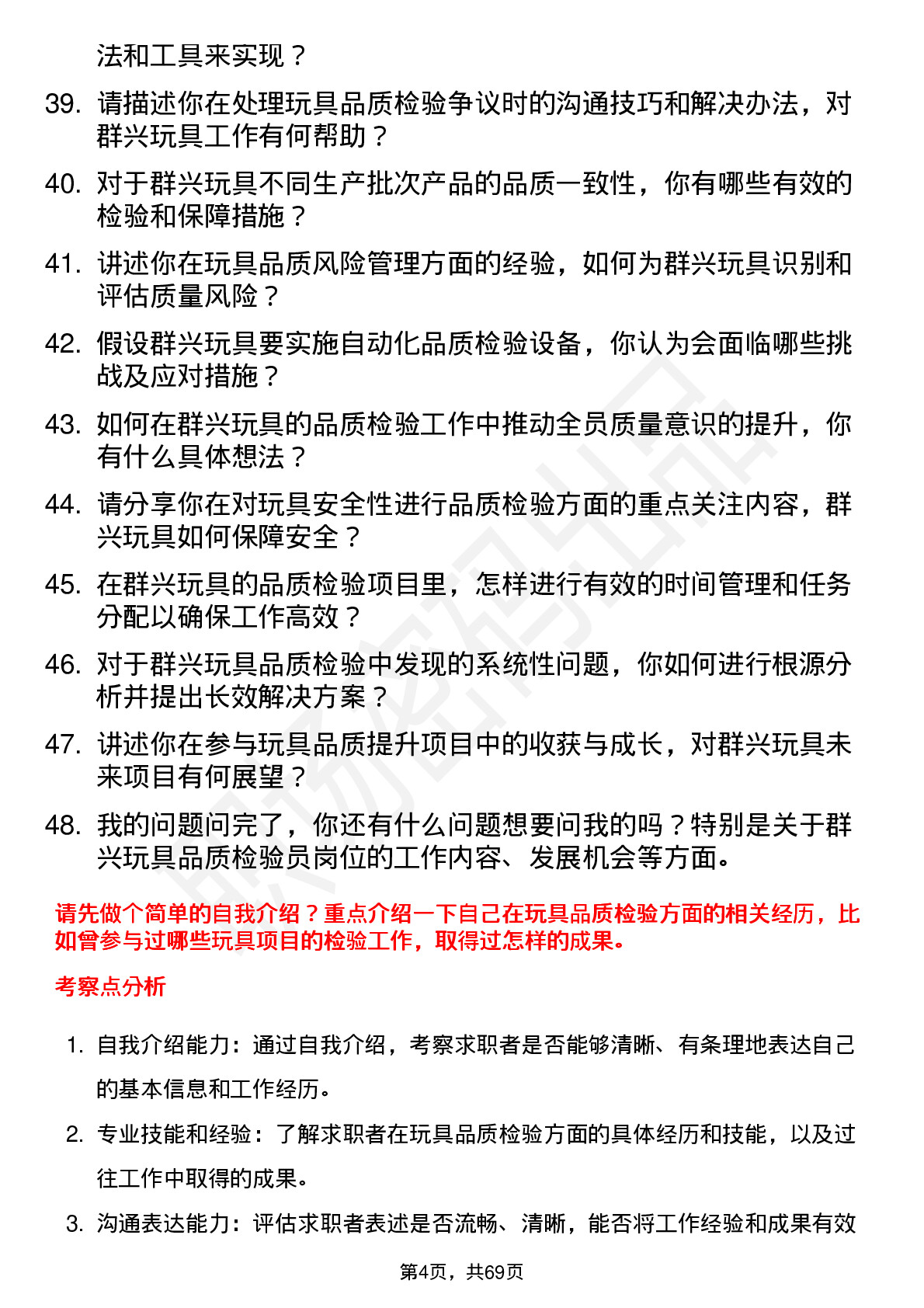 48道群兴玩具品质检验员岗位面试题库及参考回答含考察点分析