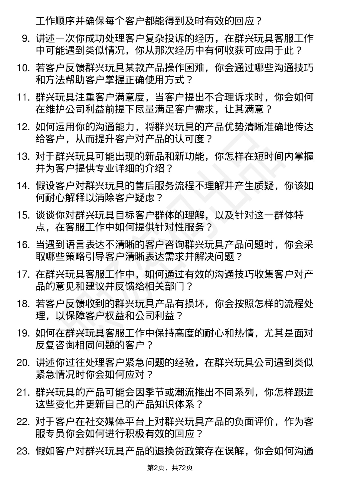 48道群兴玩具客服专员岗位面试题库及参考回答含考察点分析