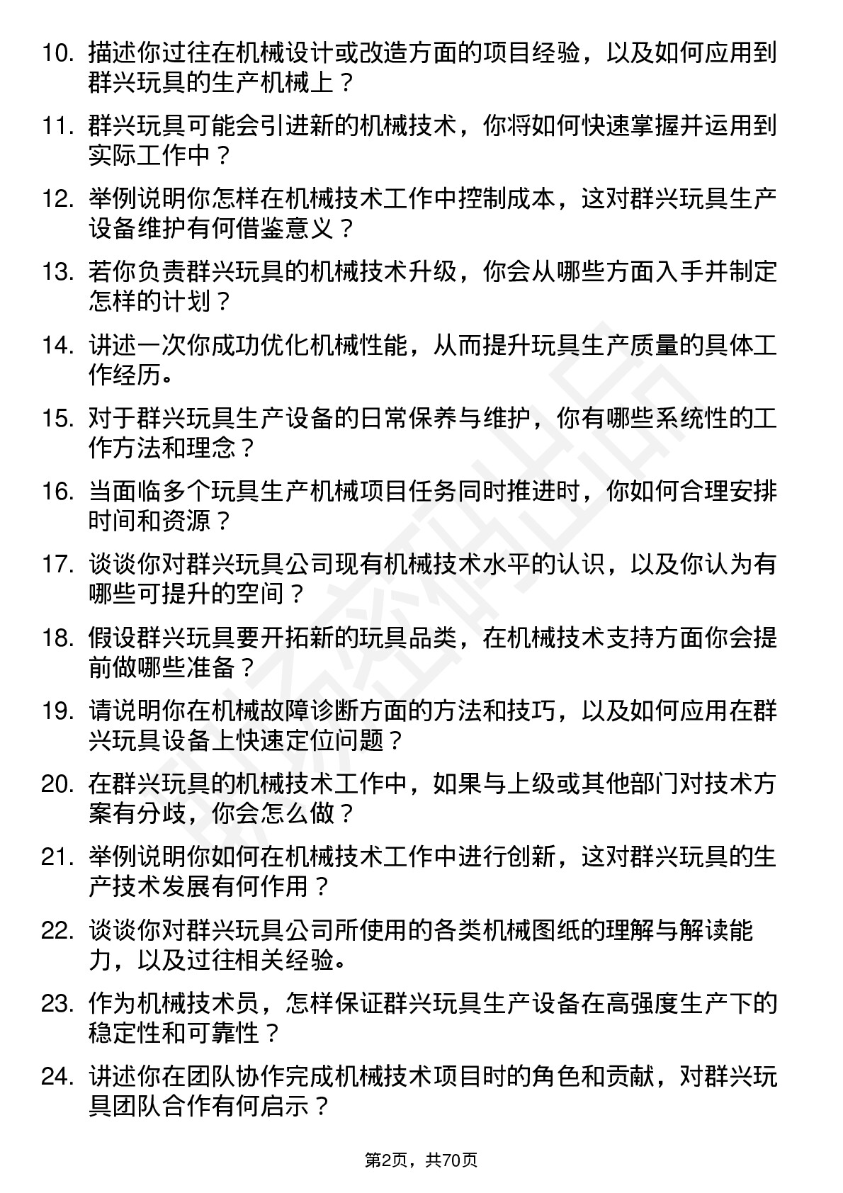 48道群兴玩具机械技术员岗位面试题库及参考回答含考察点分析