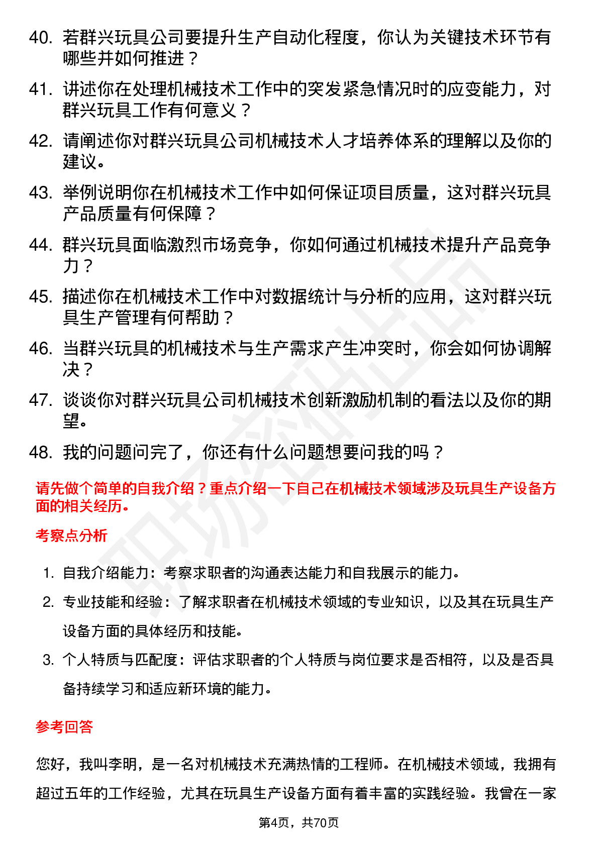 48道群兴玩具机械技术员岗位面试题库及参考回答含考察点分析