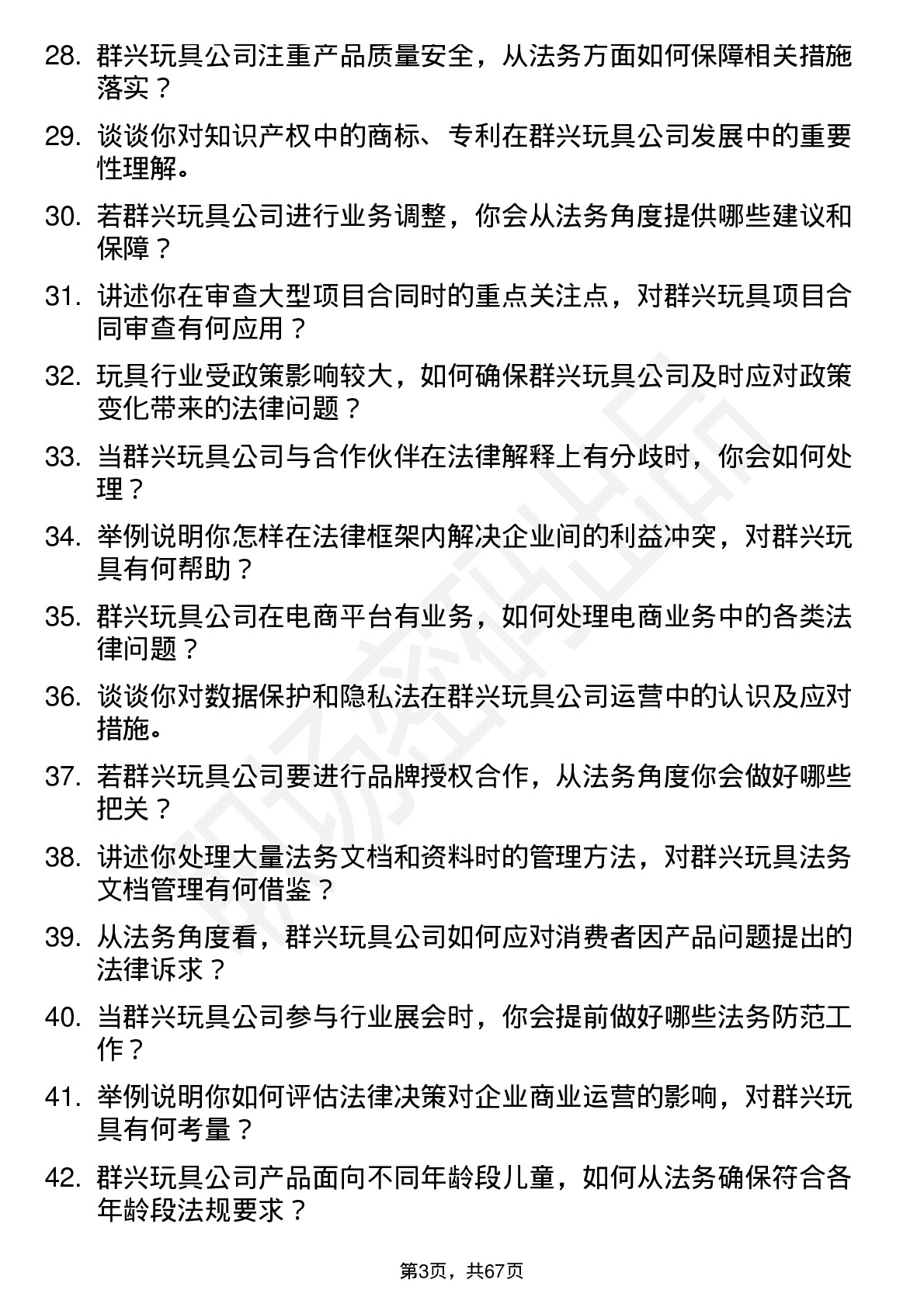 48道群兴玩具法务专员岗位面试题库及参考回答含考察点分析